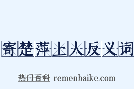 寄楚萍上人反义词是什么意思的图片
